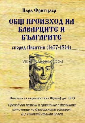 Общ произход на баварците и българите според Авентин 1477 - 1534 г., Карл Фритцлер