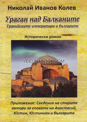 Ураган над балканите. Тракийските императори и българите, Николай Иванов Колев