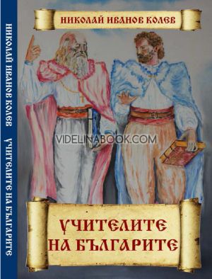 Учителите на българите, Николай Иванов Колев