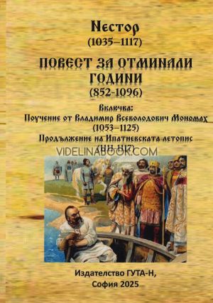 Повест за отминали години (852-1096), Нестор