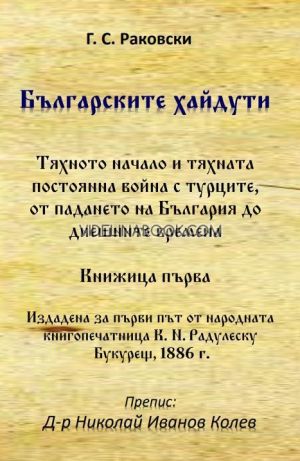 Българските хайдути. Книжица първа, Георги С. Раковски
