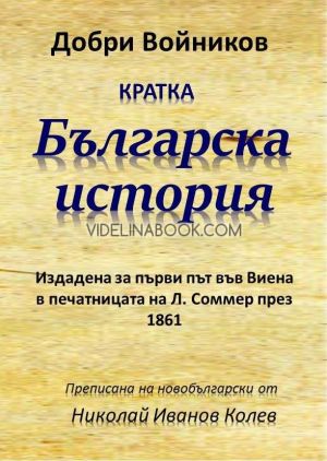 Кратка българска история, Добри Войников