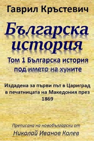 Българска история - том 1: Българска история под името на хуните, Гаврил Кръстевич