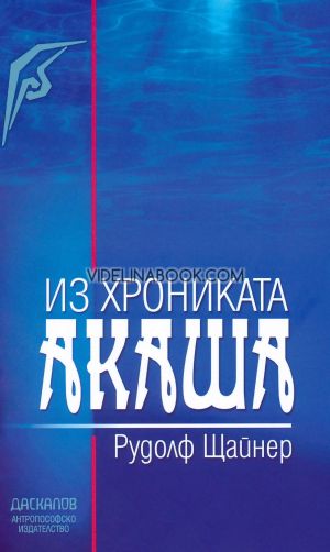 Из хрониката Акаша, Рудолф Щайнер