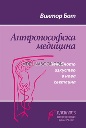 Антропософска медицина: Лечебното изкуство в нова светлина, Виктор Бот