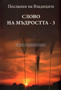 Слово на Мъдростта - 3: Послания на Владиците, Татяна Микушина