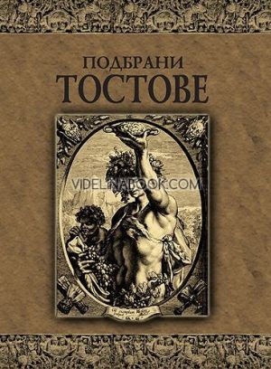 Подбрани тостове, Авторски колектив