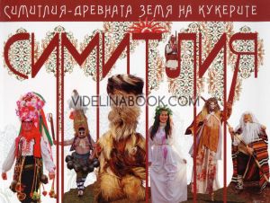 Симитлия - древната земя на кукерите, Апостол Апостолов