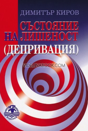 Състояние на лишеност: Депривация, Димитър Киров 