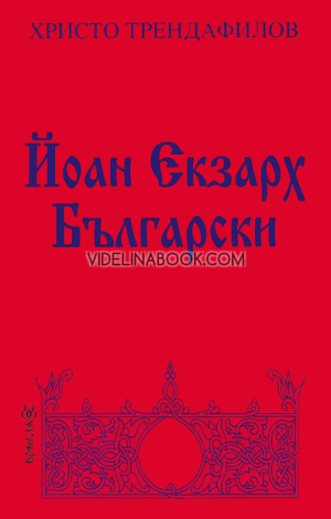 Йоан Екзарх Български, Христо Трендафилов