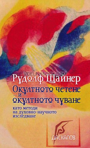 Окултното четене и окултното чуване: Като методи на духовно-научното изследване, Рудолф Щайнер