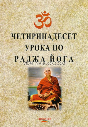 Четиринадесет урока по раджа йога, Свами Шивананда Сарасвати