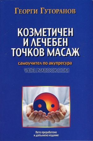 Козметичен и лечебен точков масаж: Самоучител по акупресура, Георги Гуторанов