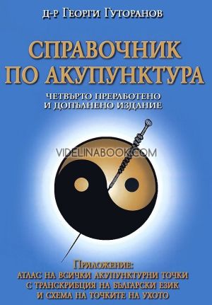 Справочник по акупунктура, Георги Гуторанов