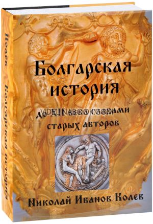 Болгарская история до XII века глазами старых авторов, Николай Иванов Колев