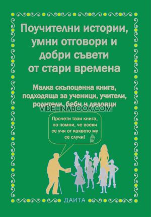 Поучителни истории, умни отговори и добри съвети от стари времена, Ангел Д. Ангелов