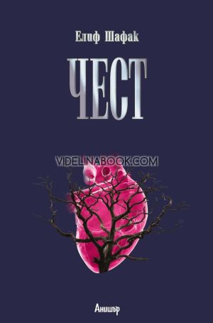 Чест, Елиф Шафак