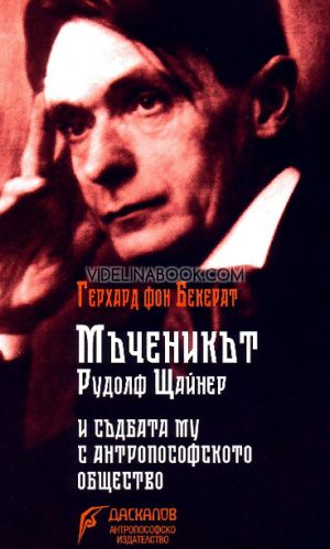 Мъченикът Рудолф Щайнер, Герхард фон Бекерат