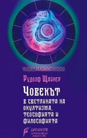 Човекът в светлината на окултизма, теософията и философията, Рудолф Щайнер