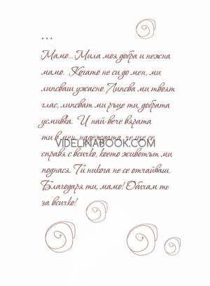 Благодаря ти, мамо, колектив