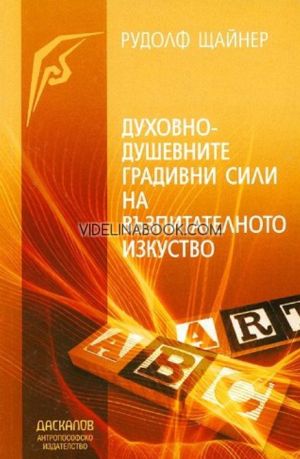 Духовно-душевните градивни сили на възпитателното изкуство, Рудолф Щайнер