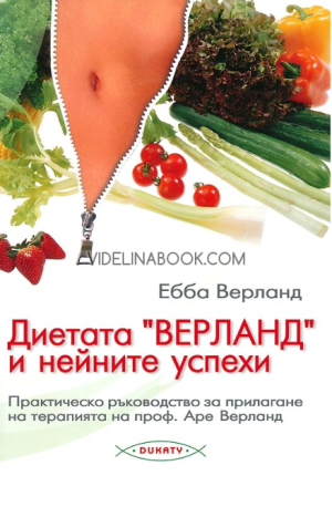 Диетата "Верланд" и нейните успехи: Практическо ръководство за прилагане на терапията на проф. Аре Верланд,  Ебба Верланд