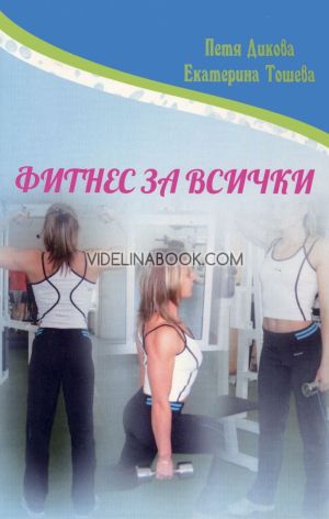Фитнес за всички, Петя Дикова, Екатерина Тошева