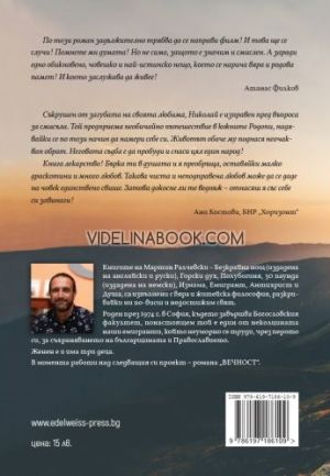 Смисълът в живота, Мартин Ралчевски