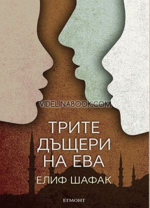 Трите дъщери на Ева, Елиф Шафак