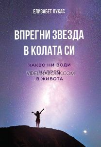 Впрегни звезда в колата си: Какво ни води напред в живота, Елизабет Лукас
