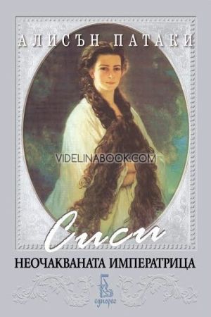 Сиси: Неочакваната императрица, Алисън Патаки