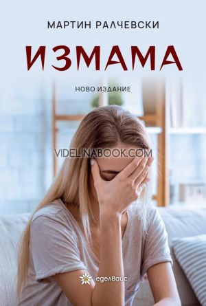 Измама, Мартин Ралчевски