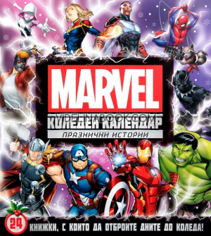 Коледен календар Marvel: Празнични истории