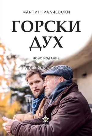 Горски дух, Мартин Ралчевски