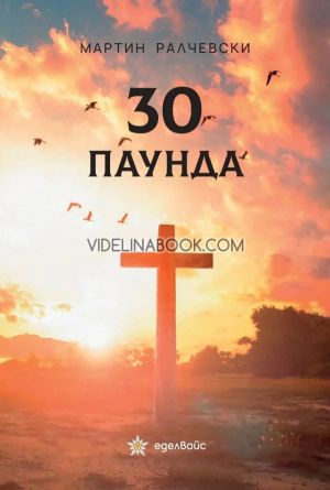 30 паунда, Мартин Ралчевски