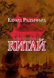 Китай, том първи, Едуард Ръдърфърд
