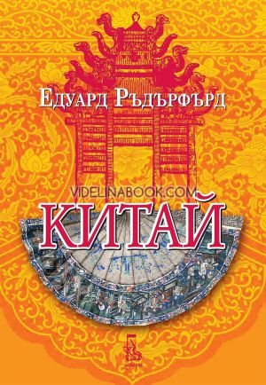 Китай, том втори, Едуард Ръдърфърд