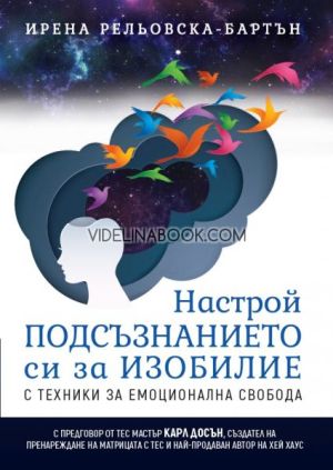 Настрой подсъзнанието си за изобилие с техники за емоционална свобода, Ирена Рельовска-Бартън