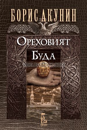 Ореховият Буда, Борис Акунин