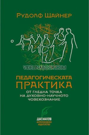 Педагогическата практика от гледната точка на духовно-научното човекознание, Рудолф Щайнер