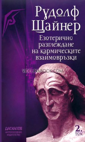Езотерично разглеждане на кармическите взаимовръзки - том 2, Рудолф Щайнер