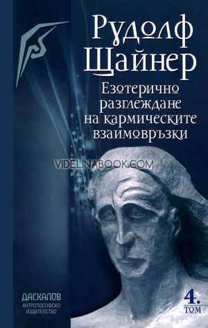 Езотерично разглеждане на кармическите взаимовръзки - том 4, Рудолф Щайнер