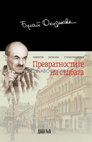 Превратностите на съдбата, Булат Окуджава