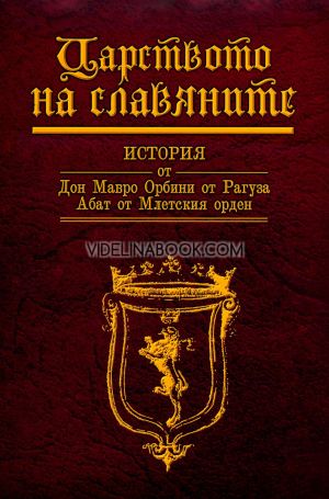 Царството на славяните, Мавро Орбини