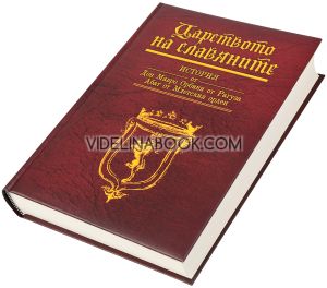 Царството на славяните, Мавро Орбини