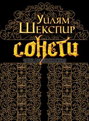 Сонети, Уилям Шекспир