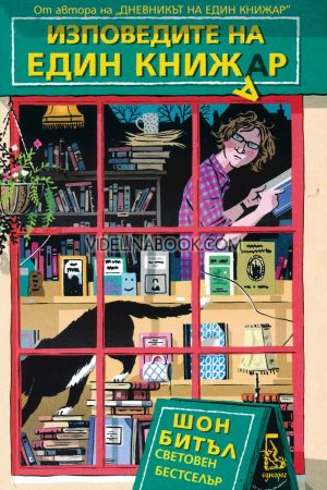 Изповедите на един книжар, Шон Битъл
