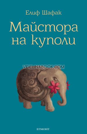Майстора на куполи, Елиф Шафак