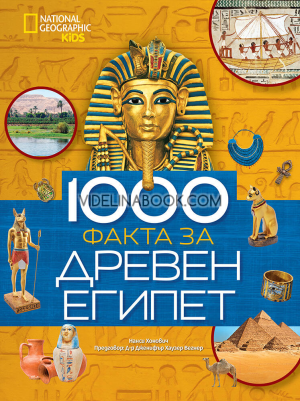 National Geographic Kids: 1000 факта за Древен Египет, Нанси Хонович