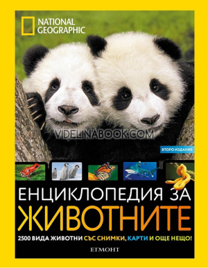 National Geographic: Енциклопедия за животните. 2500 видя животни със снимки, карти и още нещо! (второ издание), Луси Спелман